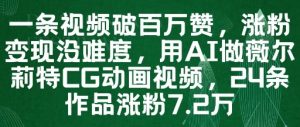 一条视频破百万赞,涨粉变现没难度,用AI做薇尔莉特CG动画视频,24条作品涨粉7.2W-互联网资源大全网