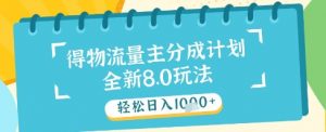 最新得物流量主分成计划,独家原创玩法,轻松日入1k+【揭秘】-互联网资源大全网