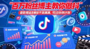 百万粉丝博主教你做抖音影视搬运影视解说，干货满满 ，可过伙伴计划-互联网资源大全网