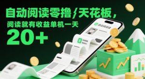 自动阅读零撸天花板，阅读就有收益单机一天20+-互联网资源大全网