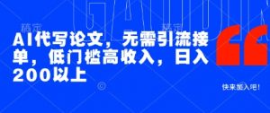 AI代写论文，无需引流接单，低门槛高收入，日入200以上-第一资源库