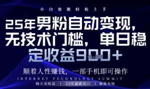 顺着人性挣钱，男粉全自动变现，保底日入9张+【揭秘】-互联网资源大全网