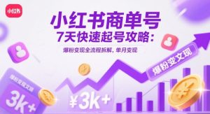 小红书商单号7天快速起号攻略：爆粉变现全流程拆解，单月变现3k+-互联网资源大全网