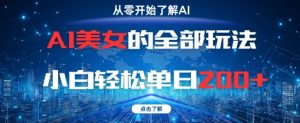 AI美女的全部玩法0基础小白轻松单日2张+-互联网资源大全网