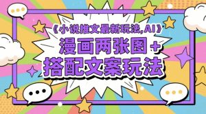 小说推文最新玩法，AI漫画两张图+搭配文案玩法-互联网资源大全网