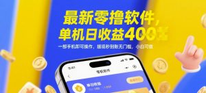 最新零撸软件，单机日收益4张，一部手机即可操作，提现秒到账无门槛，小白可做【揭秘】-互联网资源大全网