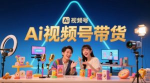 风口已至！AI视频号带货轻松月入过1W，99%的普通人却卡在内容制作门槛-互联网资源大全网