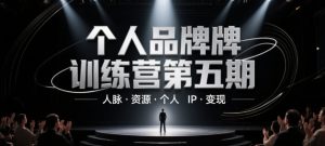个人品牌训练营第五期,人脉·资源·个人IP·变现-第一资源库