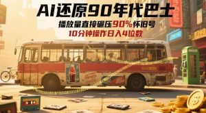 AI还原90年代巴士,一帧就让70后泪崩,播放量直接碾压90%怀旧号,每天操作十分钟,日入四位数-互联网资源大全网