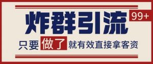 微信分发炸群打法,当天做了就有客资 非常稳定的一个玩法 单号日进100+【揭秘】-互联网资源大全网