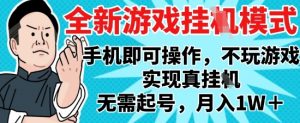 2025最新独家游戏搬砖，单手机操作，全自动挂G，无需玩游戏，月入1W+【揭秘】-互联网资源大全网