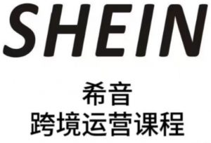 SHEIN希音全流程运营实战课,适合全托管与半托管模式卖家全面提升运营能力-第一资源库