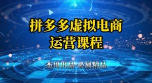 拼多多虚拟资料项目,从起店到出单全套系列教程,从0到1小白也可以轻松上手-互联网资源大全网