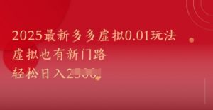 2025最新多多虚拟0.01玩法！虚拟也有新世界，轻松日入1k+-互联网资源大全网