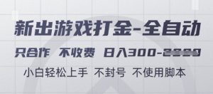 游戏打金全自动,只合作不收费,日入3张+,小白轻松上手,不封号不使用脚本【揭秘】-互联网资源大全网