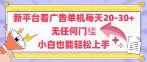 新平台看广告单机每天20-30，无任何门槛，安卓手机即可，小白也能轻松上手-互联网资源大全网