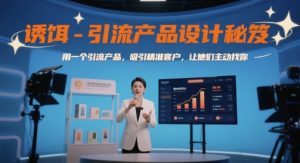 诱饵-引流产品设计秘笈,用一个引流产品,吸引精准客户,让他们主动找你-互联网资源大全网