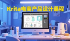 Krita电商产品设计课程,掌握从工具使用到创意落地的全链路设计能力-互联网资源大全网