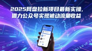 2025网盘拉新项目最新实操，借力公众号实现被动流量收益-互联网资源大全网