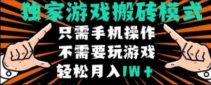 独家游戏搬砖模式，单手机即可操作，全自动挂机，无需玩游戏，月入1W+【揭秘】-互联网资源大全网