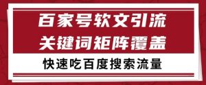 百家号软文引流关键词覆盖打法,吃搜索流量日引99+【揭秘】-互联网资源大全网