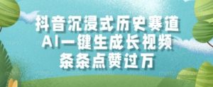 抖音沉浸式历史赛道,AI一键生成长视频,条条点赞过W【揭秘】-互联网资源大全网