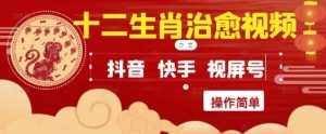 疯狂火爆!抖音,小红书,视频号十二生肖治愈的视频,轻松制作+快速拿到结果-互联网资源大全网