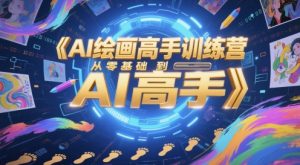 AI绘画高手训练营,从零基础到AI高手-互联网资源大全网