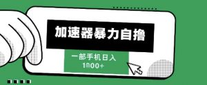 205新风口,加速器暴力自撸,单机日入1k+【揭秘】-第一资源库