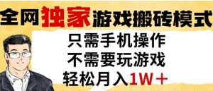 独家游戏搬砖模式，单手机即可操作，全自动挂G，无需玩游戏，月入1W+【揭秘】-互联网资源大全网