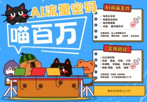 AI+宠物+旅行2025最火流量密码,轻松用AI宠物做文旅账号,小白三分钟学会,N种变现渠道,月入五位数-互联网资源大全网
