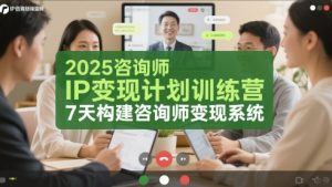 2025咨询师IP变现计划训练营，7天构建咨询师变现系统-互联网资源大全网