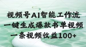 视频号AI智能工作流,一键生成爆款书单视频,一条视频收益100+【揭秘】-互联网资源大全网