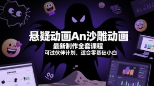悬疑动画An沙雕动画最新制作全套课程，可过伙伴计划，适合零基础小白-互联网资源大全网