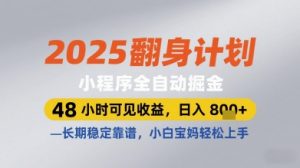 2025翻身计划小程序全自动掘金,48小时可见收益,日入多张+,长期稳定靠谱,小白宝妈轻松上手【揭秘】-互联网资源大全网