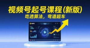视频号起号课程（新版），吃透算法，弯道超车-第一资源库