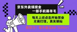 京东外卖领现金,一部手机薅羊毛,每天上线动动手指,无需打理,每天保底60+,每天就是如此轻松【揭秘】-互联网资源大全网