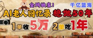 AI帮老人写回忆录,可以稳做50年的蓝海赛道,一单收2-3W,2单吃一年,长久可持续-互联网资源大全网
