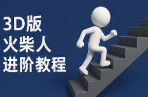 coze扣子一键生成火柴人视频，彩色3D中英字幕进阶版本-互联网资源大全网