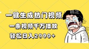 一键生成热门视频，一条视频千万播放，轻松日入1k+【揭秘】-互联网资源大全网