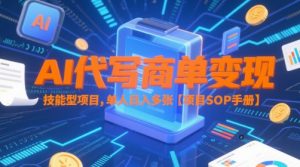 AI代写商单变现,技能型项目,单人日入多张 【项目SOP手册】-互联网资源大全网