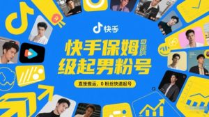 快手保姆级起男粉号，直接搬运，0粉丝快速起号-互联网资源大全网