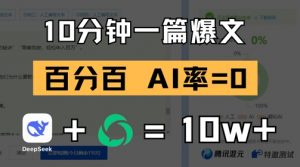 10分钟一篇爆文，100% 零AI率，用deepseek轻松玩转公众号爆文项目-互联网资源大全网