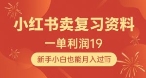 小红书卖复习资料,1单利润19,新手小白也能月入过W-互联网资源大全网