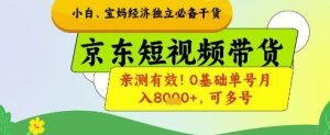 小白宝妈经济独立必备干货,京东短视频带货,亲测有效!0基础单号月入8k+,可多号【揭秘】-第一资源库