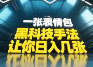 黑科技手法，小白当天可做，一张表情包引爆你的评论区-互联网资源大全网