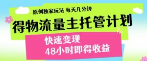 最新得物流量主计划，独家原创玩法，每天几分钟，快速变现，三至五天出收益【揭秘】-互联网资源大全网