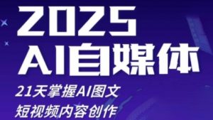 2025自媒体系统实战训练营,21天掌握AI图文短视频内容创作-互联网资源大全网