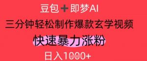 AI视频号做玄学内容，暴力涨粉，轻松日入1k-互联网资源大全网