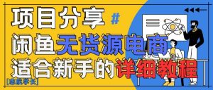 闲鱼无货源带货详细教程,AI赋能,手把手教你稳定变现-互联网资源大全网